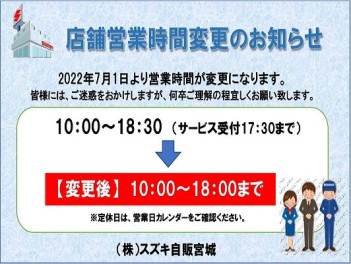 【7/1より】営業時間変更のお知らせ